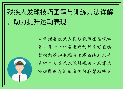 残疾人发球技巧图解与训练方法详解，助力提升运动表现